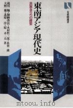 東南アジア現代史（1982.08 PDF版）