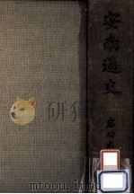 安南通史（1941.08 PDF版）