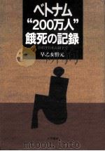ベトナム“200万人餓死の記録 1993.09 PDF电子版封面 早乙女勝元
