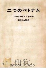 二つのベトナム（1966.09 PDF版）