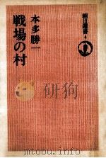 戦場の村（1974.02 PDF版）