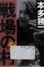 戦場の村（1981.09 PDF版）