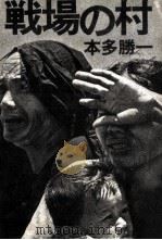 戦場の村 1968.04 PDF电子版封面 本多勝一