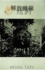 解放戦線 1964.10 PDF电子版封面 Burchett