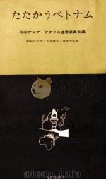 たたかうベトナム（1965.07 PDF版）