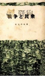 戦争と民衆（1971.01 PDF版）