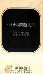 ベトナム問題入門（1967.07 PDF版）