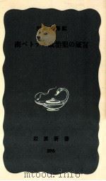南ベトナム政治犯の証言 1974.06 PDF电子版封面 川本邦衛