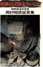 兄貴として伝えたいこと（1975.05 PDF版）