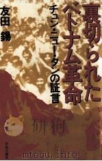 裏切られたベトナム革命（1981.05 PDF版）