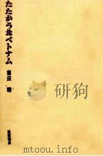 たたかう北ベトナム（1965.07 PDF版）