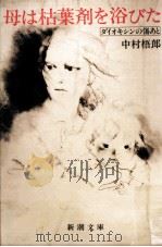 母は枯葉剤を浴びた（1983.09 PDF版）