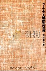 ベトナムと人類解放の思想（1975.09 PDF版）
