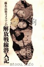 藤木高嶺カメラマンの解放戦線潜入記 1968.06 PDF电子版封面 藤木高嶺