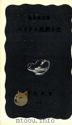 ベトナム民族小史（1969.05 PDF版）