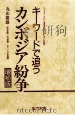 キーワードで追うカンボジア紛争（1992.12 PDF版）
