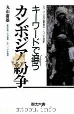 キーワードで追うカンボジア紛争 1992.04 PDF电子版封面 丸山庸雄