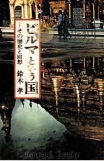 ビルマという国（1977.06 PDF版）