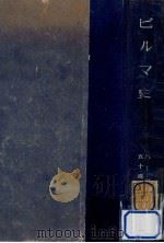 ビルマ史（1943.08 PDF版）