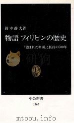 物語フィリピンの歴史（1997.06 PDF版）