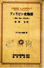 フィリピン史物語（1977.09 PDF版）