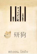 フィリピン史（1978.04 PDF版）