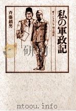 私の軍政記（1977.03 PDF版）