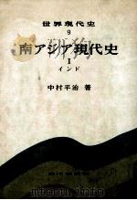 南アジア現代史（1977.08 PDF版）