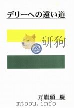 デリーへの遠い道（1997.02 PDF版）