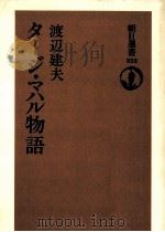 タージ·マハル物語 1988.04 PDF电子版封面 渡辺建夫