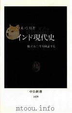 インド現代史（1998.07 PDF版）