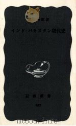 インド·パキスタン現代史 1967.02 PDF电子版封面 蝋山芳郎