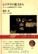 ヒマラヤの彼方から（1982.12 PDF版）