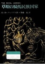草原の騎馬民族国家（1971.02 PDF版）