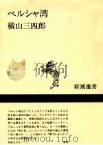 ペルシャ湾 1989.04 PDF电子版封面 横山三四郎
