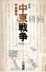 中東戦争 1976.09 PDF电子版封面 甲斐静馬