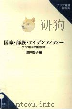 国家·部族·アイデンティティー 1993.03 PDF电子版封面 酒井啓子