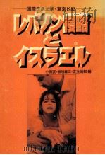 レバノン侵略とイスラエル（1985.07 PDF版）