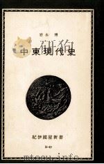 中東現代史 1971.09 PDF电子版封面 岩永博
