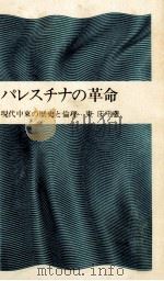 パレスチナの革命（1973.01 PDF版）