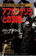 アフガンゲリラとの100日 1988.08 PDF电子版封面 Goodwin