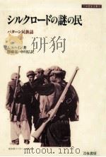 シルクロードの謎の民（1980.02 PDF版）