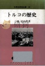 トルコの歴史 1990.12 PDF电子版封面 三橋冨治男
