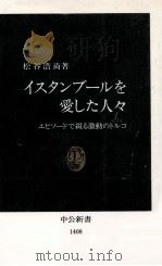 イスタンブールを愛した人々（1998.03 PDF版）