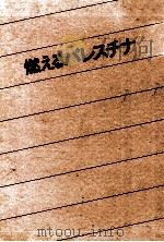 燃えるパレスチナ（1977 PDF版）