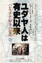 ユダヤ人は有史以来 1（1988 PDF版）