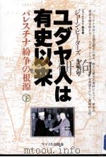ユダヤ人は有史以来 2（1988 PDF版）