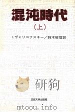 混沌時代 1 1985.04 PDF电子版封面 Velikovsky