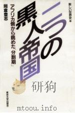 二つの黒人帝国（1987.06 PDF版）