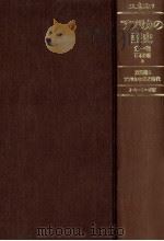 方法論とアフリカの先史時代 1 1990.07 PDF电子版封面 Ki-Zerbo